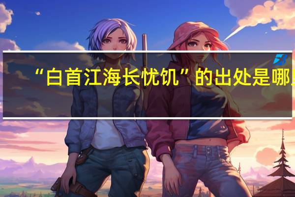 “白首江海长忧饥”的出处是哪里