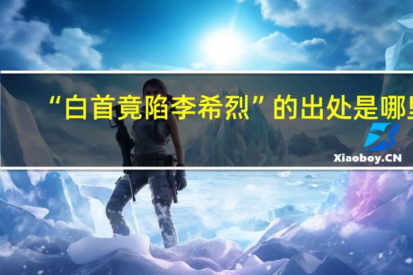 “白首竟陷李希烈”的出处是哪里