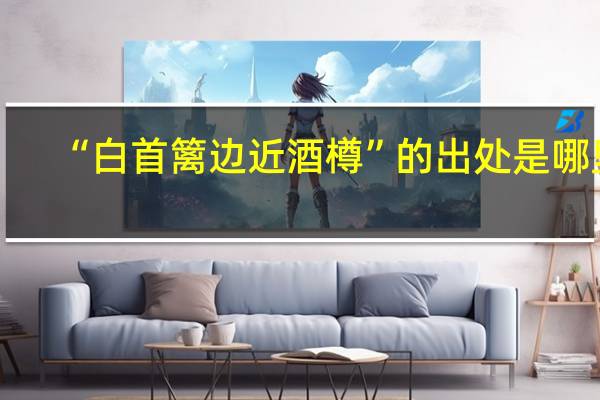 “白首篱边近酒樽”的出处是哪里