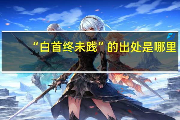 “白首终未践”的出处是哪里