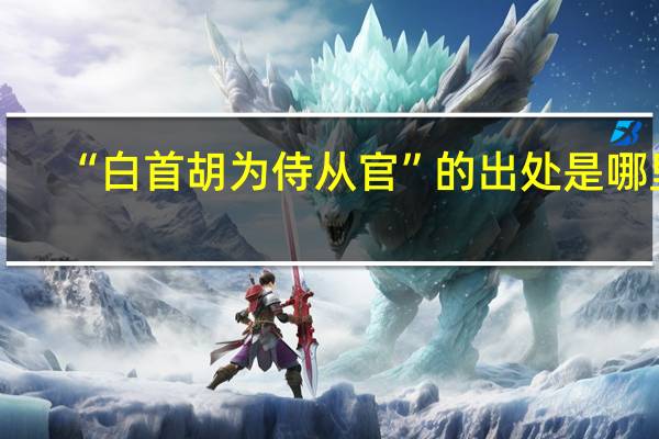 “白首胡为侍从官”的出处是哪里