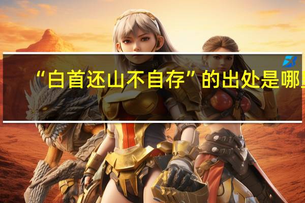 “白首还山不自存”的出处是哪里
