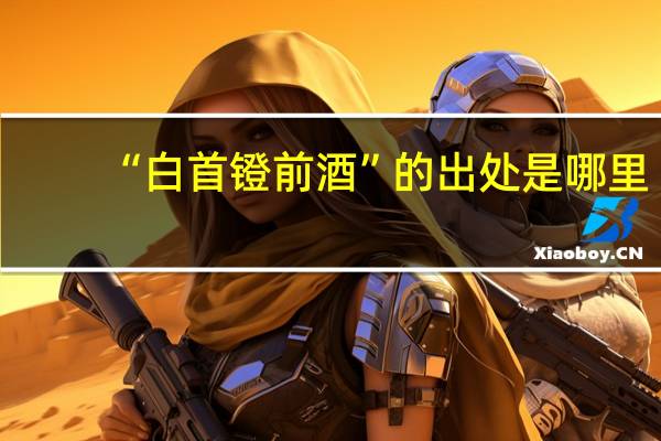 “白首镫前酒”的出处是哪里
