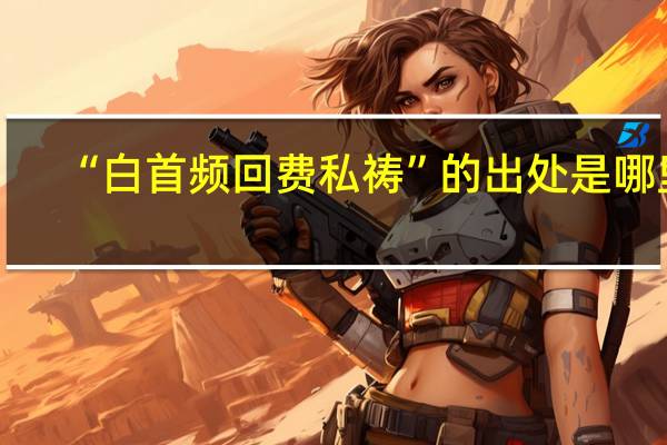 “白首频回费私祷”的出处是哪里