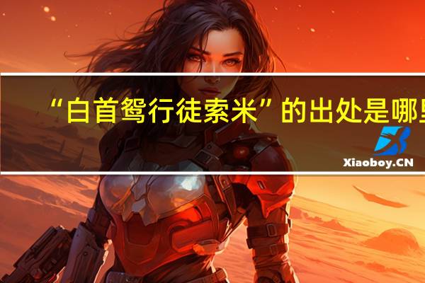 “白首鸳行徒索米”的出处是哪里