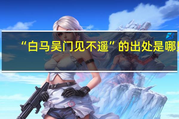 “白马吴门见不遥”的出处是哪里