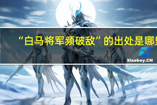 “白马将军频破敌”的出处是哪里