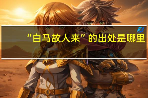 “白马故人来”的出处是哪里
