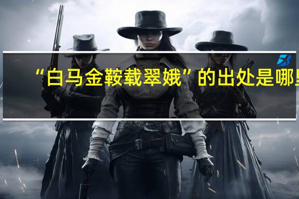 “白马金鞍载翠娥”的出处是哪里