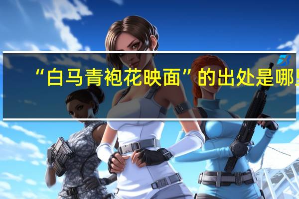 “白马青袍花映面”的出处是哪里