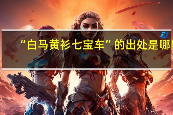 “白马黄衫七宝车”的出处是哪里