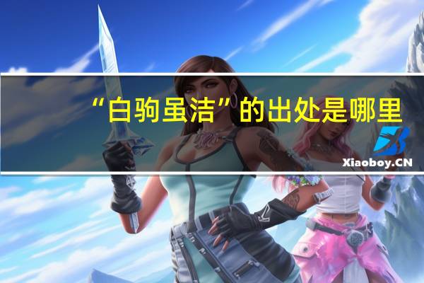 “白驹虽洁”的出处是哪里