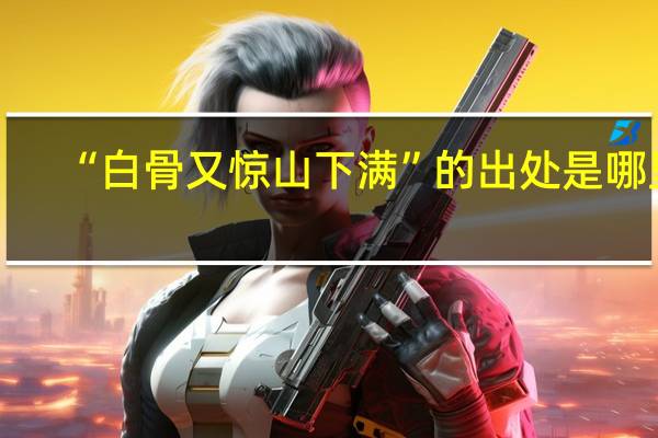 “白骨又惊山下满”的出处是哪里