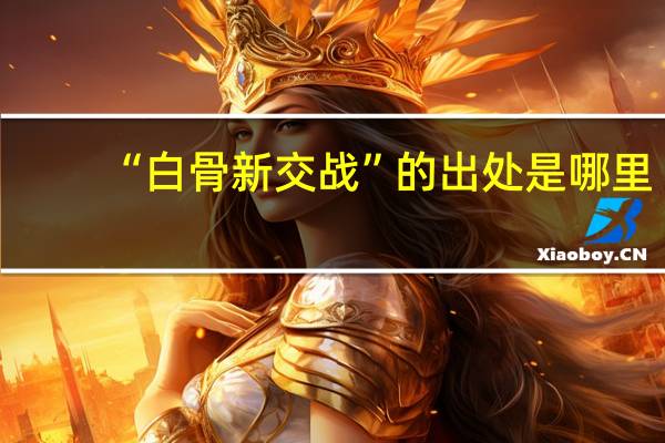 “白骨新交战”的出处是哪里