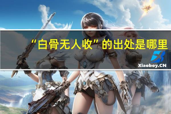 “白骨无人收”的出处是哪里