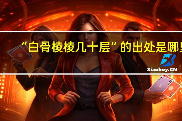 “白骨棱棱几十层”的出处是哪里