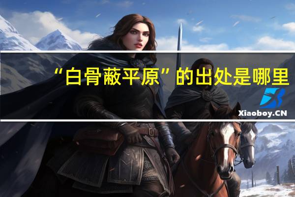 “白骨蔽平原”的出处是哪里