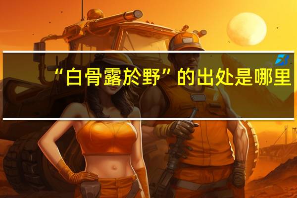 “白骨露於野”的出处是哪里