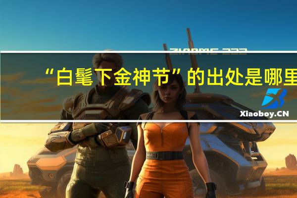 “白髦下金神节”的出处是哪里