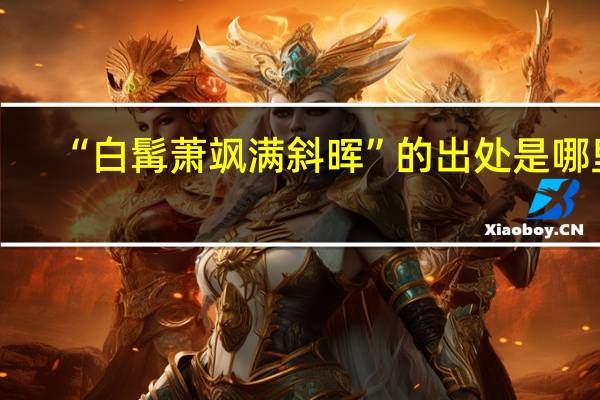 “白髯萧飒满斜晖”的出处是哪里