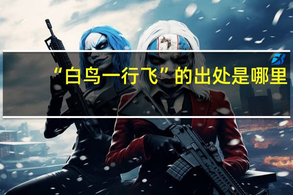 “白鸟一行飞”的出处是哪里
