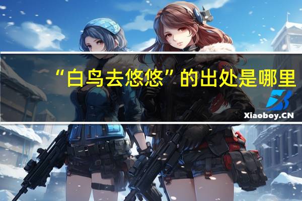 “白鸟去悠悠”的出处是哪里