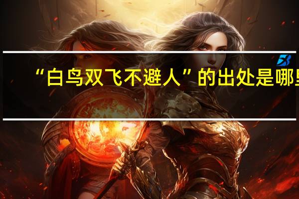 “白鸟双飞不避人”的出处是哪里