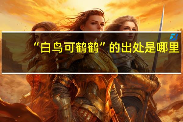 “白鸟可鹤鹤”的出处是哪里