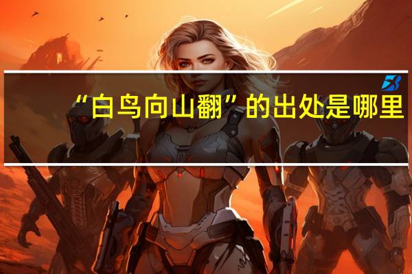 “白鸟向山翻”的出处是哪里