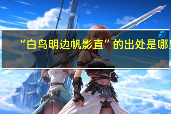 “白鸟明边帆影直”的出处是哪里