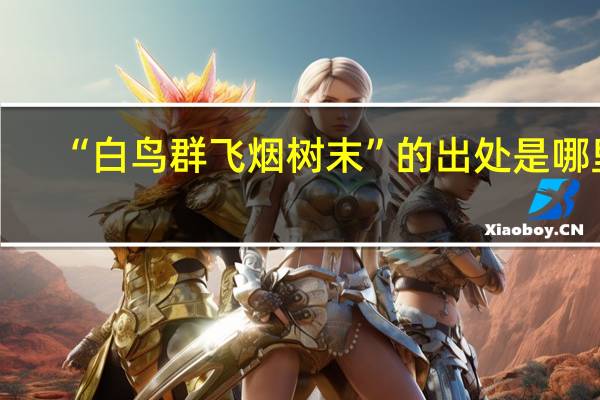 “白鸟群飞烟树末”的出处是哪里