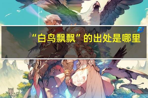 “白鸟飘飘”的出处是哪里