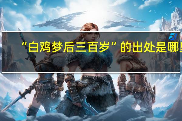 “白鸡梦后三百岁”的出处是哪里