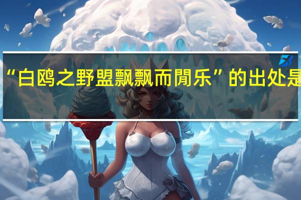 “白鸥之野盟飘飘而閒乐”的出处是哪里