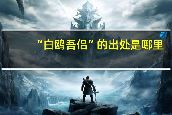 “白鸥吾侣”的出处是哪里