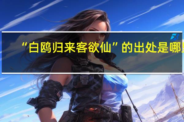 “白鸥归来客欲仙”的出处是哪里