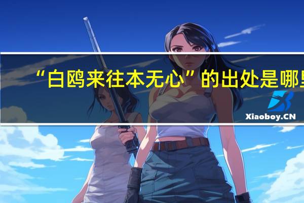 “白鸥来往本无心”的出处是哪里