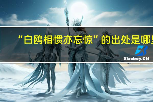“白鸥相惯亦忘惊”的出处是哪里