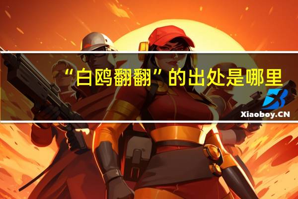 “白鸥翻翻”的出处是哪里