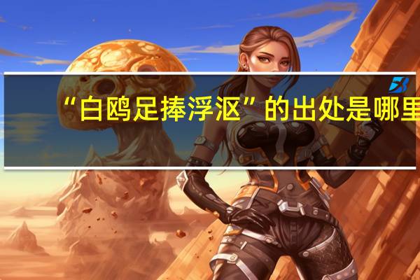 “白鸥足捧浮沤”的出处是哪里