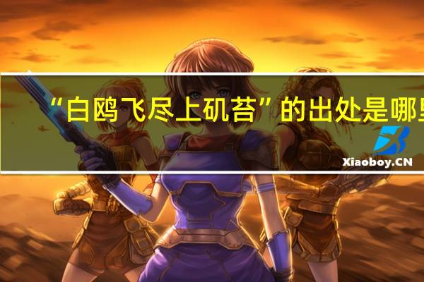 “白鸥飞尽上矶苔”的出处是哪里