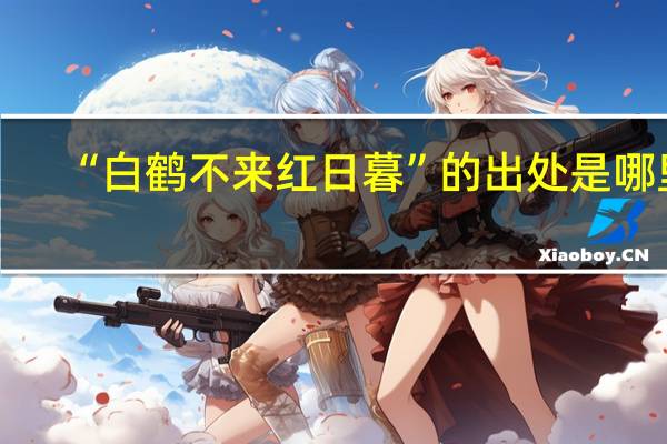 “白鹤不来红日暮”的出处是哪里