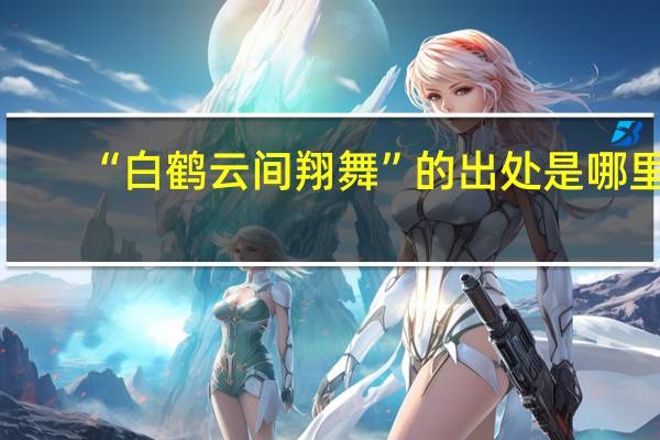 “白鹤云间翔舞”的出处是哪里