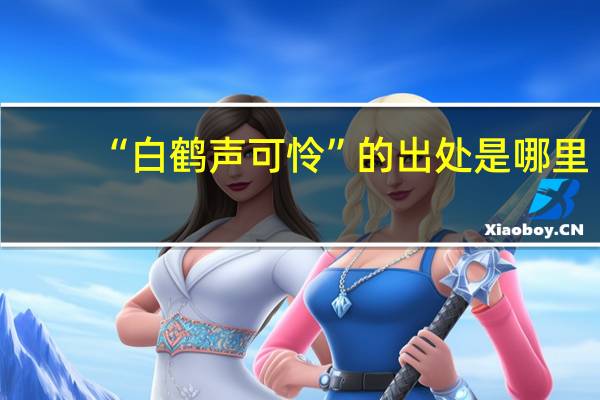“白鹤声可怜”的出处是哪里