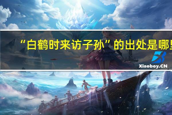 “白鹤时来访子孙”的出处是哪里