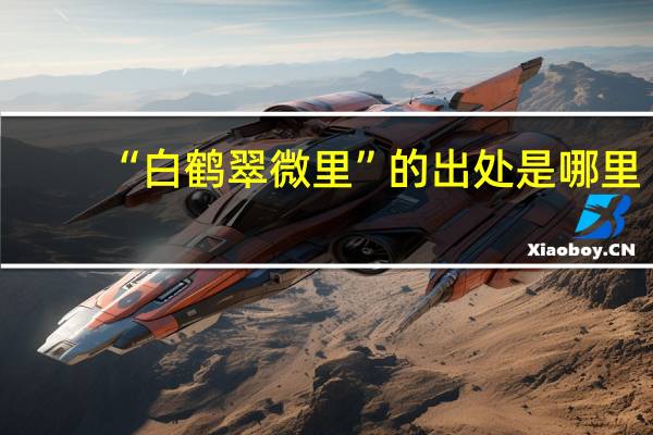 “白鹤翠微里”的出处是哪里