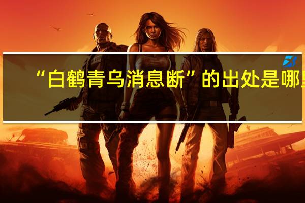 “白鹤青乌消息断”的出处是哪里