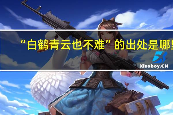 “白鹤青云也不难”的出处是哪里
