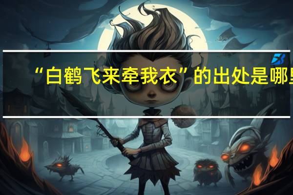 “白鹤飞来牵我衣”的出处是哪里