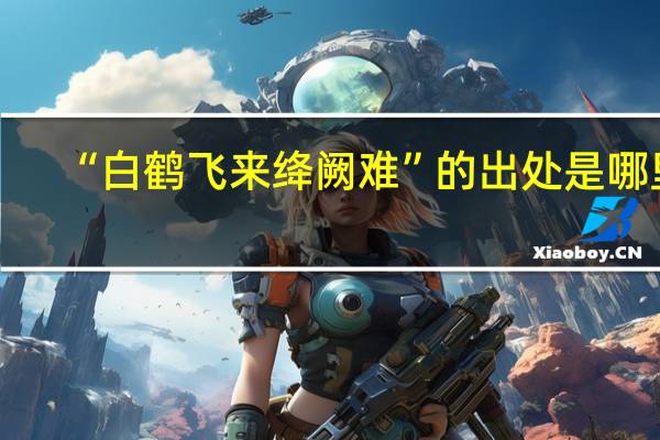 “白鹤飞来绛阙难”的出处是哪里